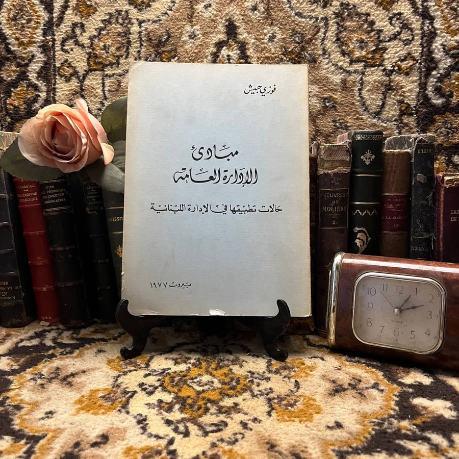 مبادئ الاداره العامه -فوزي حبيش
