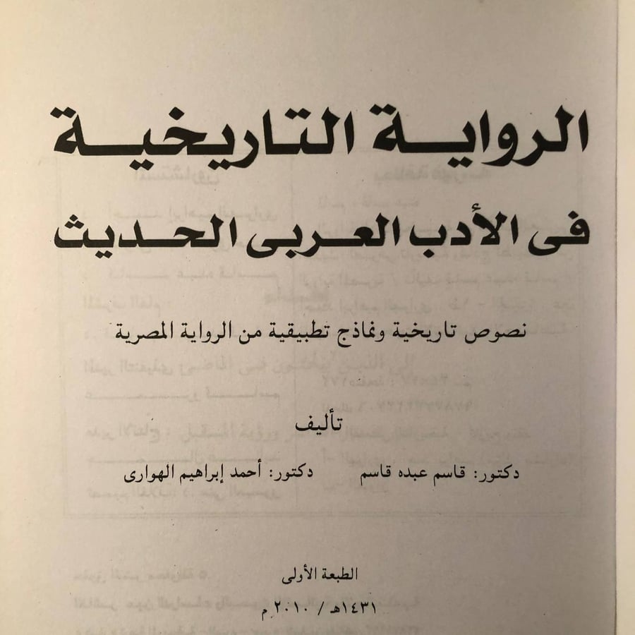 الرواية التاريخية في الادب العربي الحديث-قاسم عبده