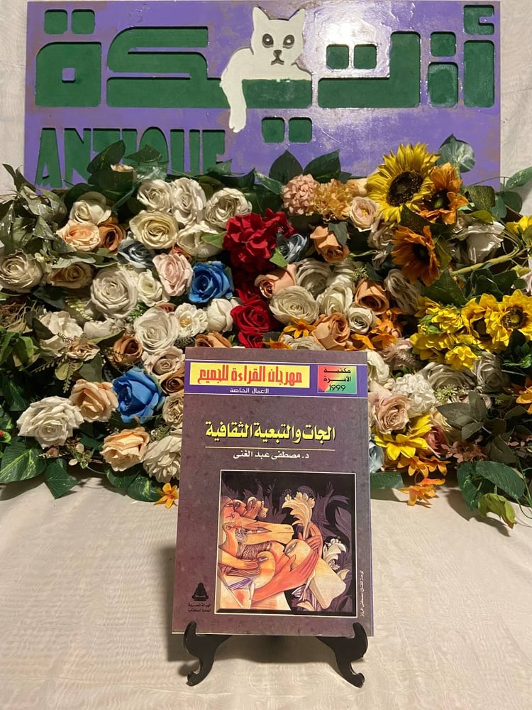 الجات والتبعية الثقافية - مصطفى عبد الغنى  -