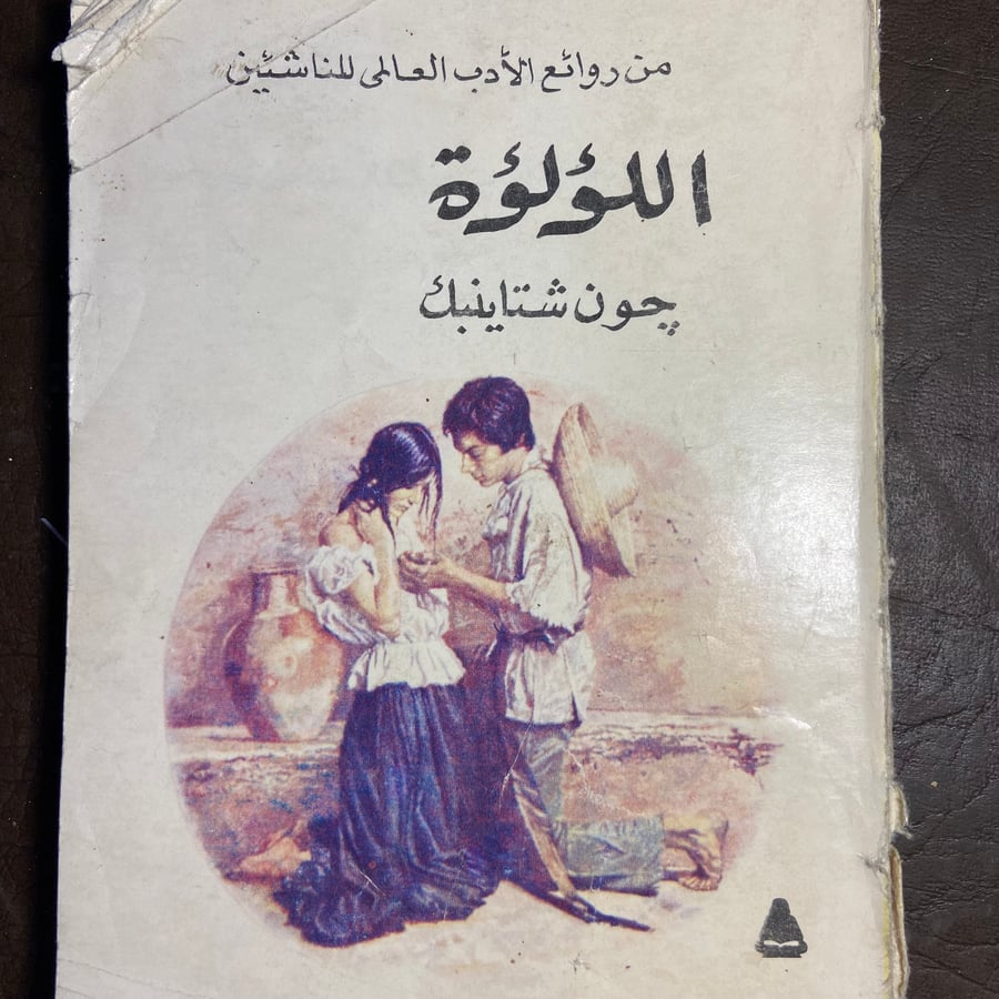 اللؤلؤة_جون شتاينبك_Z3