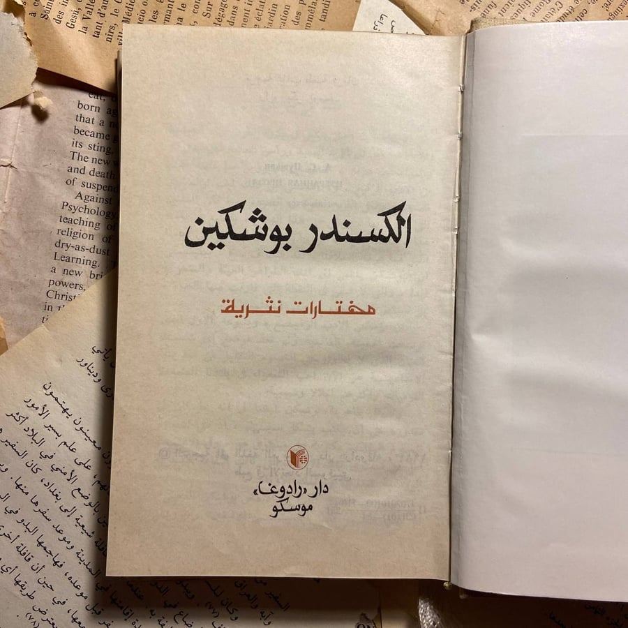 مختارات نثرية-ابنة الأمير-الكسندر بوشكين