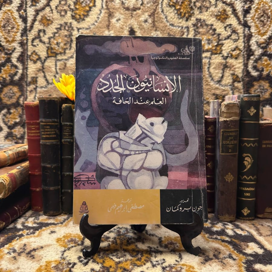 الاٍنسانيون الجدد - مصطفى اٍبراهيم فهمي