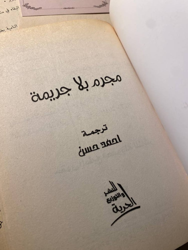 مجرم بلا حدود - أجاثا كريستي