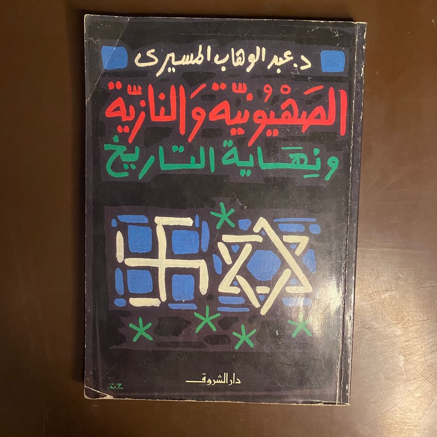 الصهيونية والنازية ونهاية التاريخ-عبدالوهاب المسيرى-(K1)