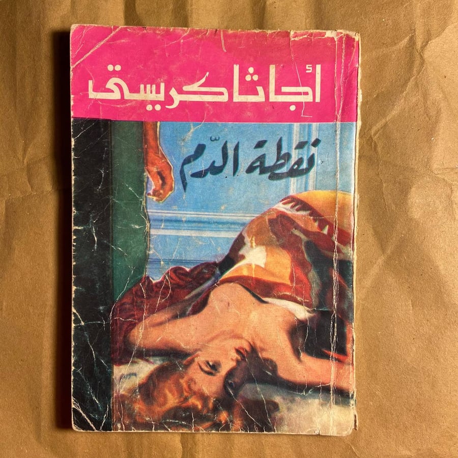 نقطة الدم-أجاثا كريستى-L10