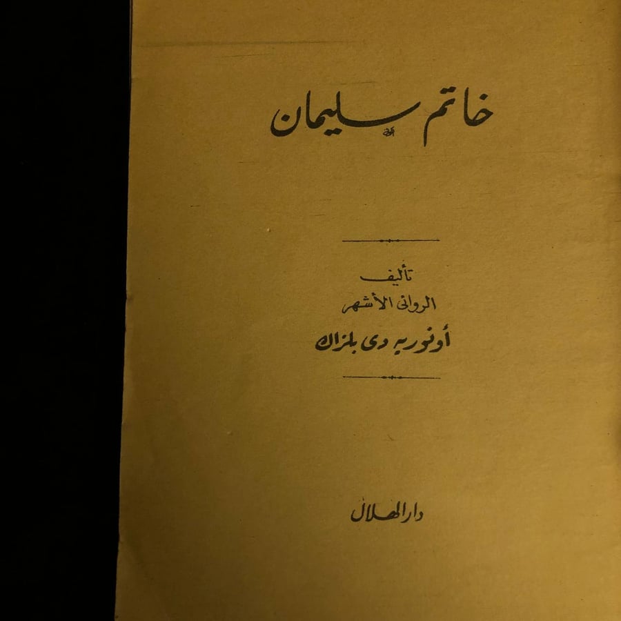 خاتم سليمان _ اونوريه دي بلزاك