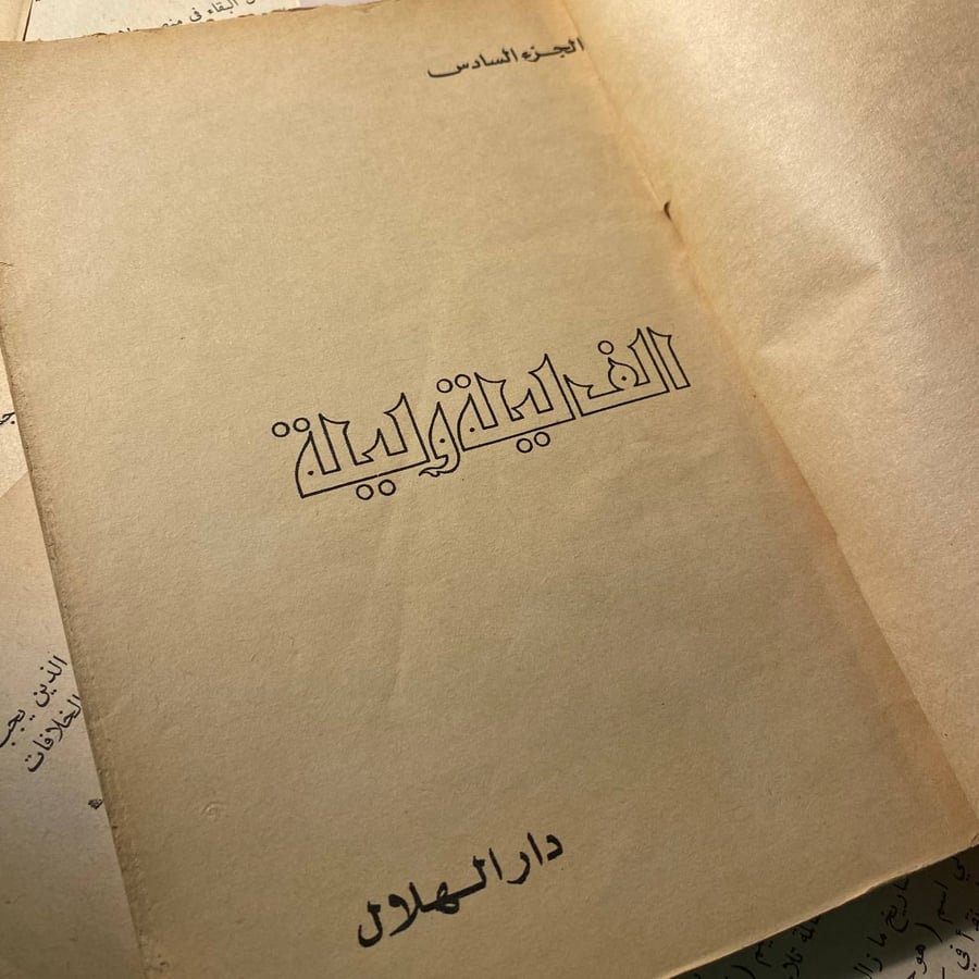 الف ليلة وليلة الجزء السادس - دار الهلال