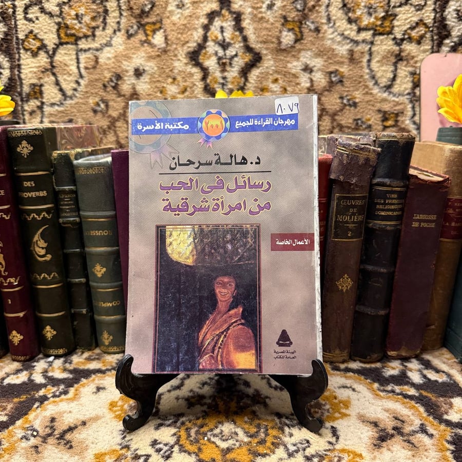 رسائل في الحب من امرأة شرقية - هالة سرحان