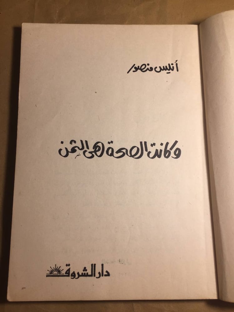 وكانت الصحة هي الثمن - انيس منصور -H4#