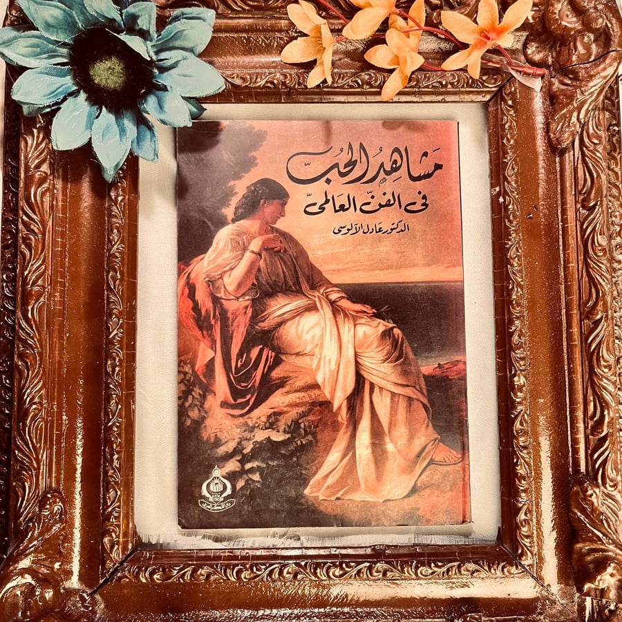 مشاهد الحب في الفن العالمي عادل الالوسي دار الفكر العربي