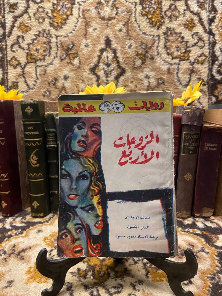 الزوجات-الاربعة-كارتر-ديكسون.webp