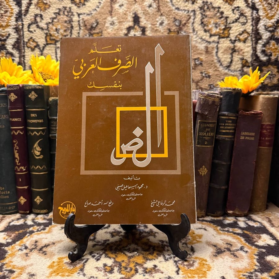 تعلم الصرف العربي بنفسك_محمود اسماعيل(C15)