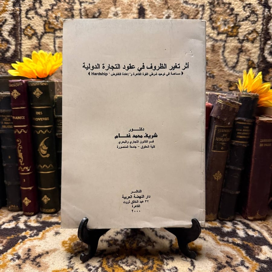 اثر تغير الظروف في عقود التجارة الدولية -شريف محمد غنام -B0