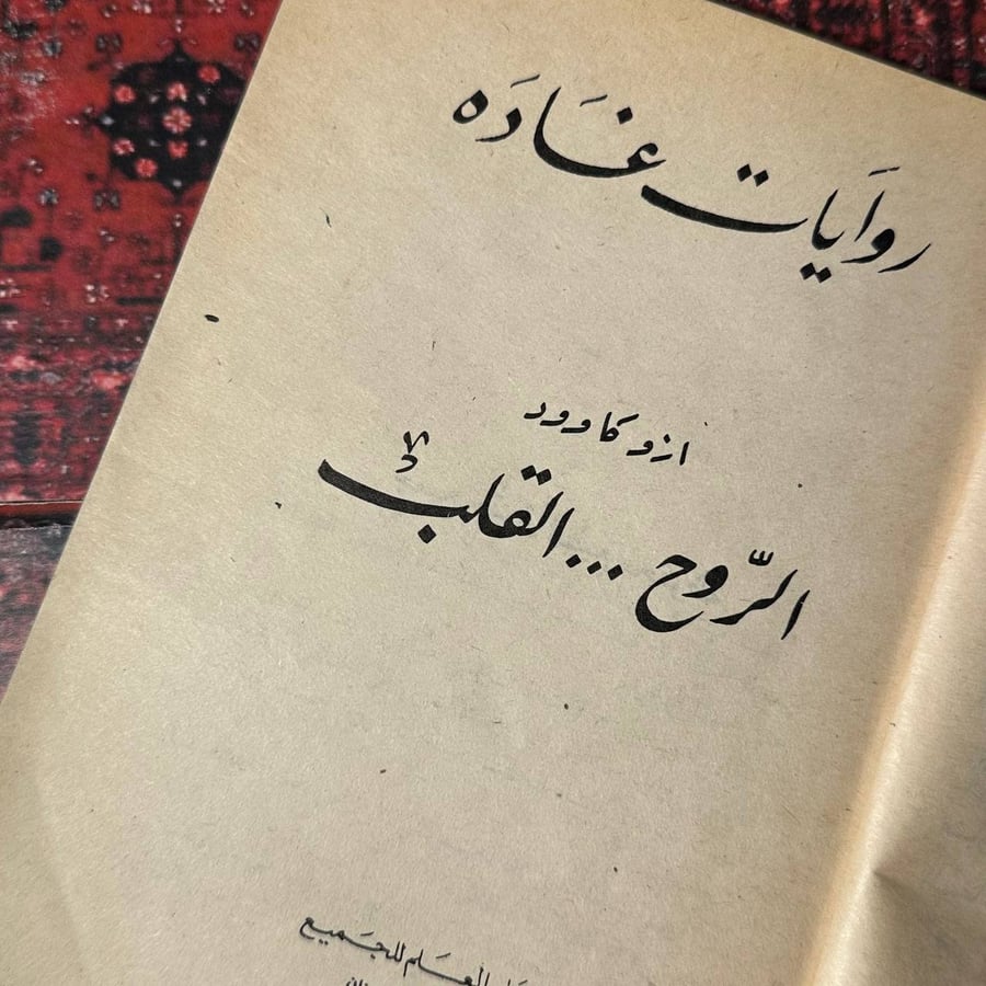 الروح القلب - ازو كاوود