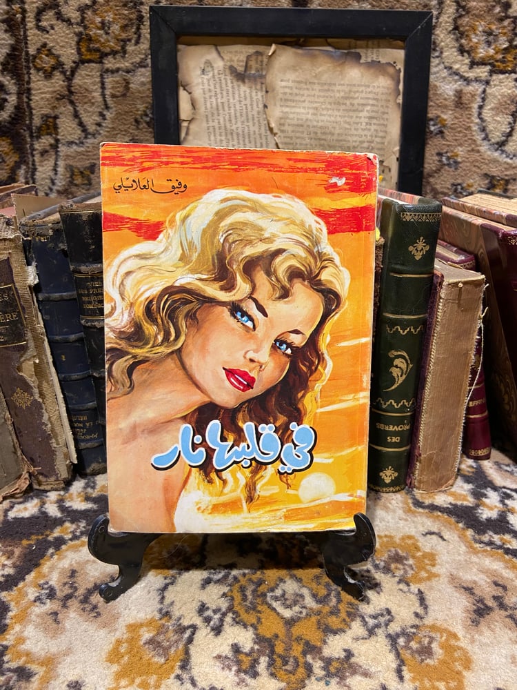 مجموعة وفيق العلايلي ٨ كتب نادرين