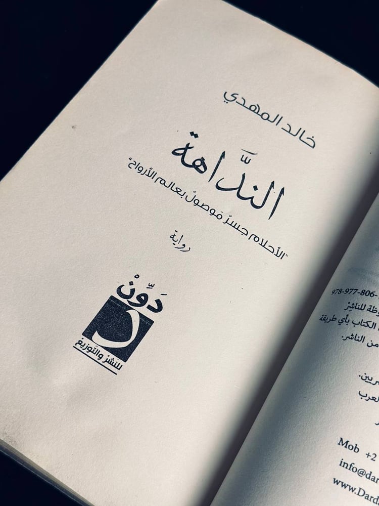 النداهة - خالد المهدي