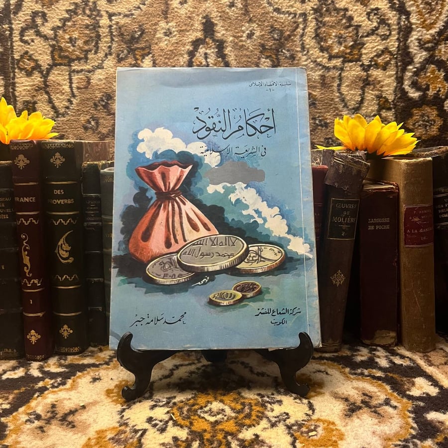 احكام-النقود-محمد-سلامة.jpg