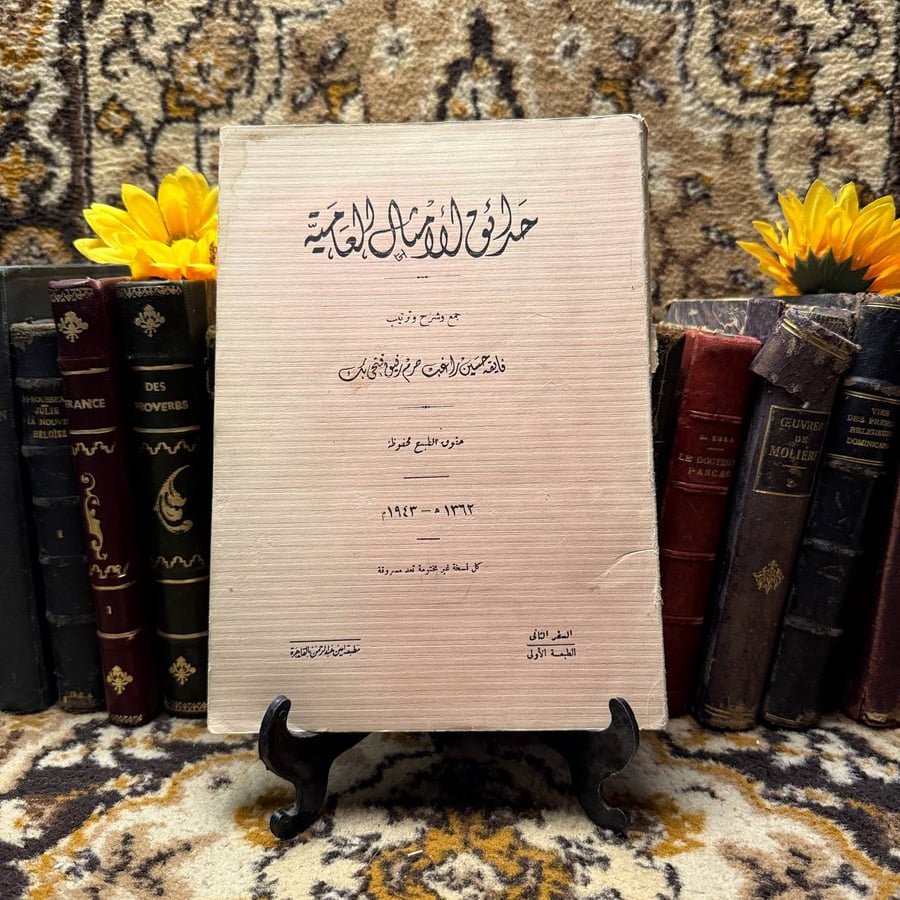 حدائق الامثال العامية_فايقه حسين راغب (DK)