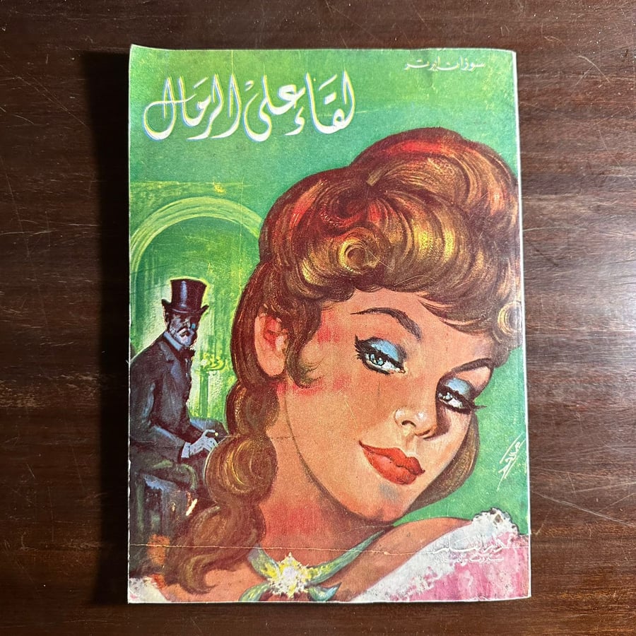 لقاء على الرمال-سوزان ايرتر-D3