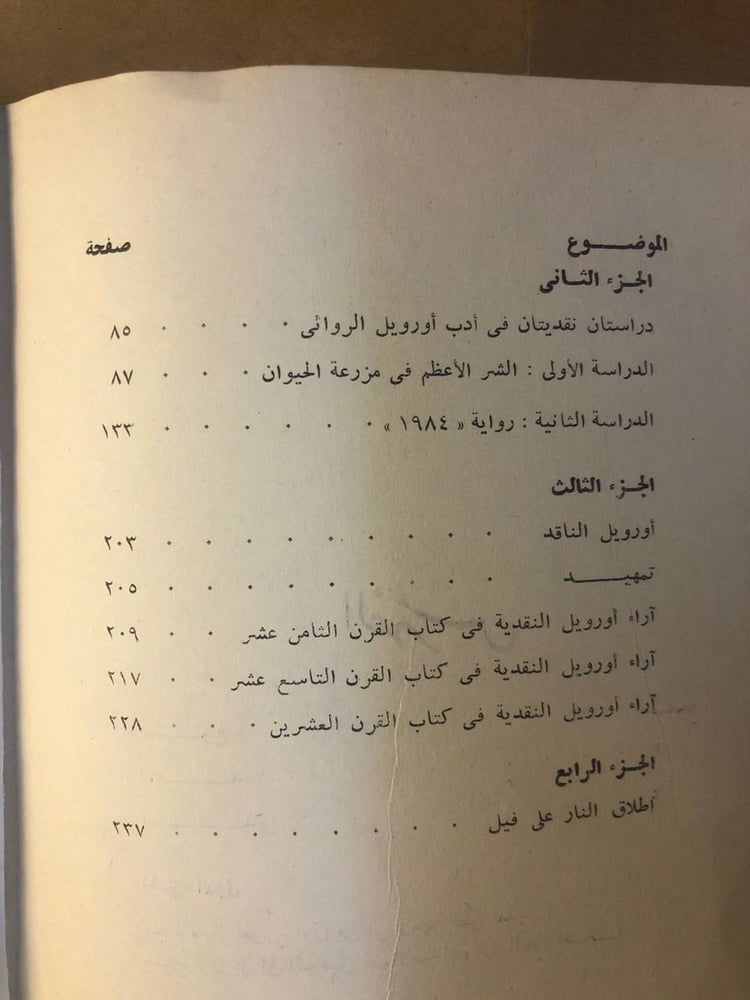 جورج أورويل حياته و اعماله - د. رمسيس عوض