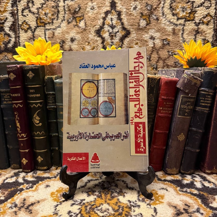 اثر العرب في الحضارة الاوروبية - عباس محمود العقاد