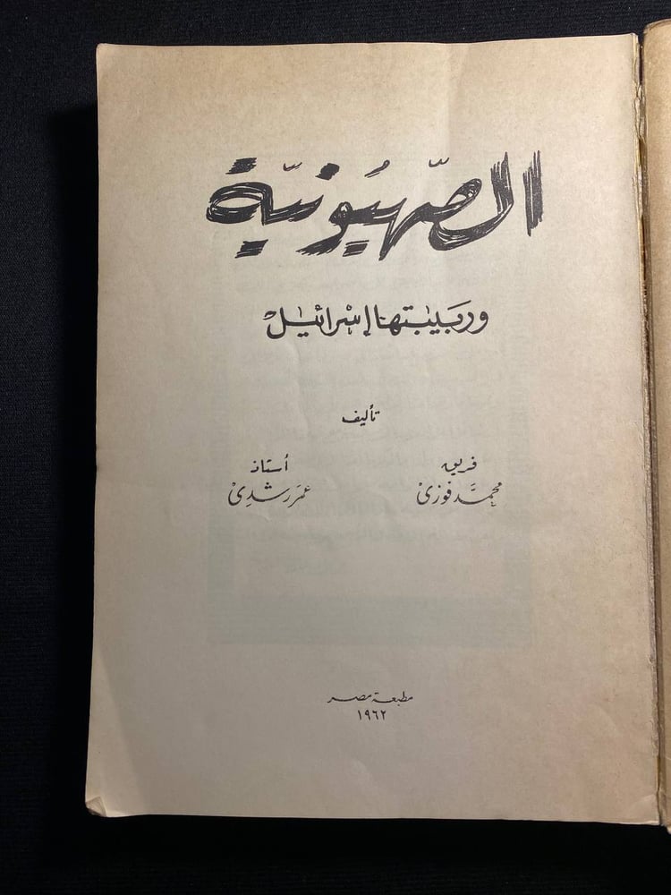 الصهيونية - محمد فوزي - عمر رشدي