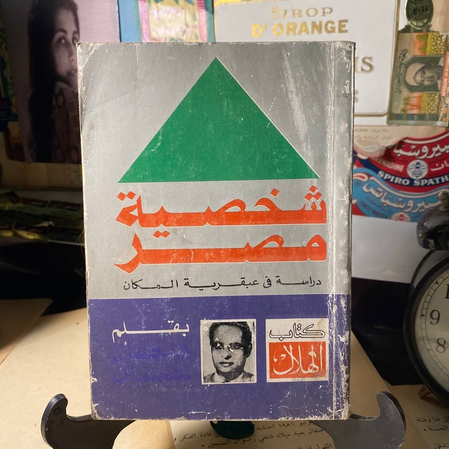 شخصية مصر دراسة في عبقرية المكان-جمال حمدان