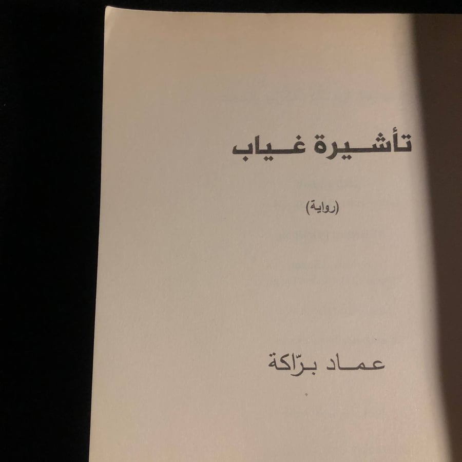 تأشيرة غياب _ عماد براكة