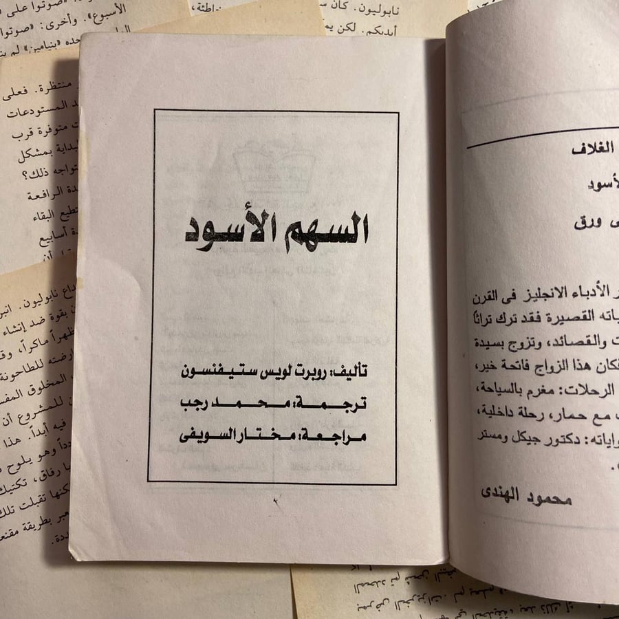 السهم الاسود - روبرت لويس ستيفنسون - O7