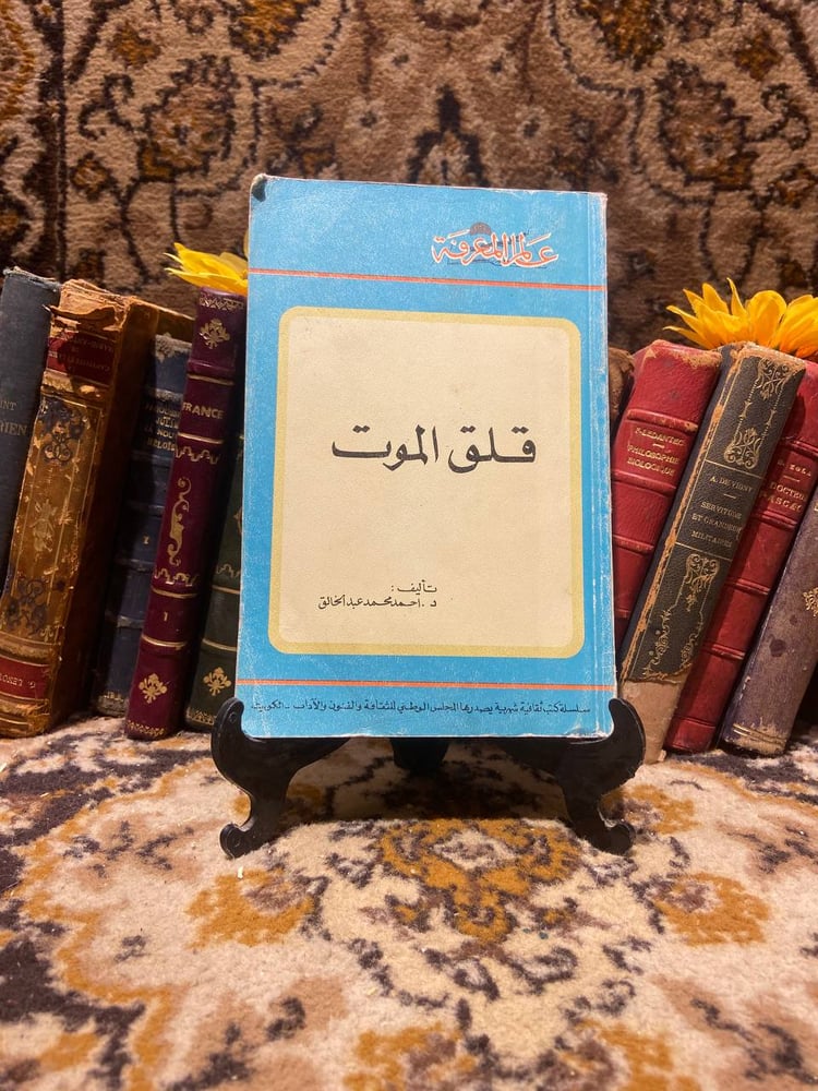قلق الموت- احمد محمد عبدالخالق
