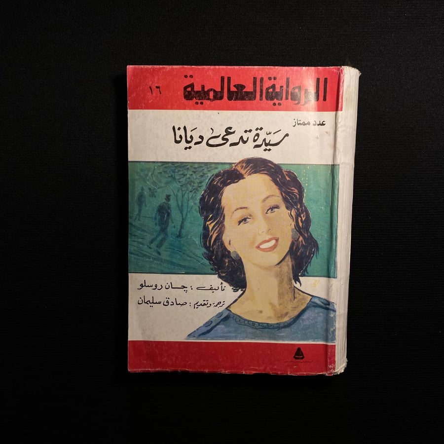 سيدة تدعى ديانا - جان روسلو