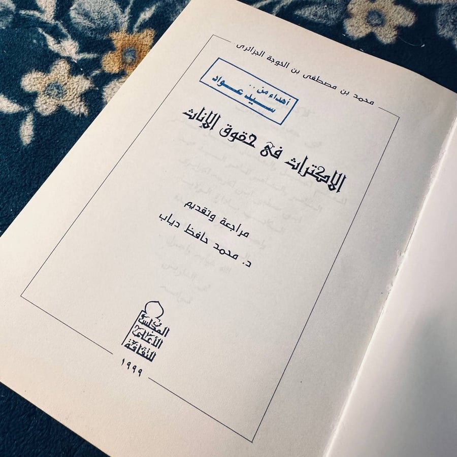 الاكتراث في حقوق الإناث - محمد بن مصطفى ابن الخوجة الجزائري