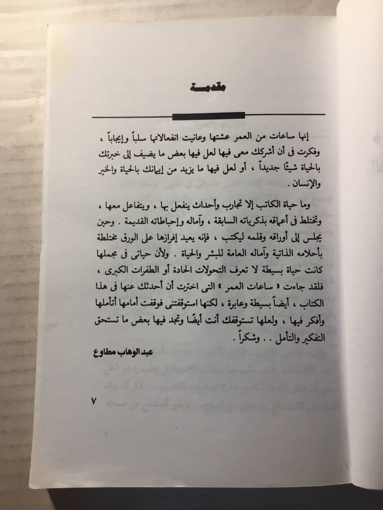 ساعات من العمر -عبدالوهاب مطاوع -w11