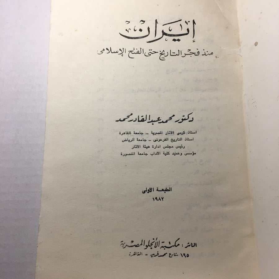 ايران منذ فجر التاريخ حتي الفتح الاسلامي_محمد عبدالقادر محمد  (O17)