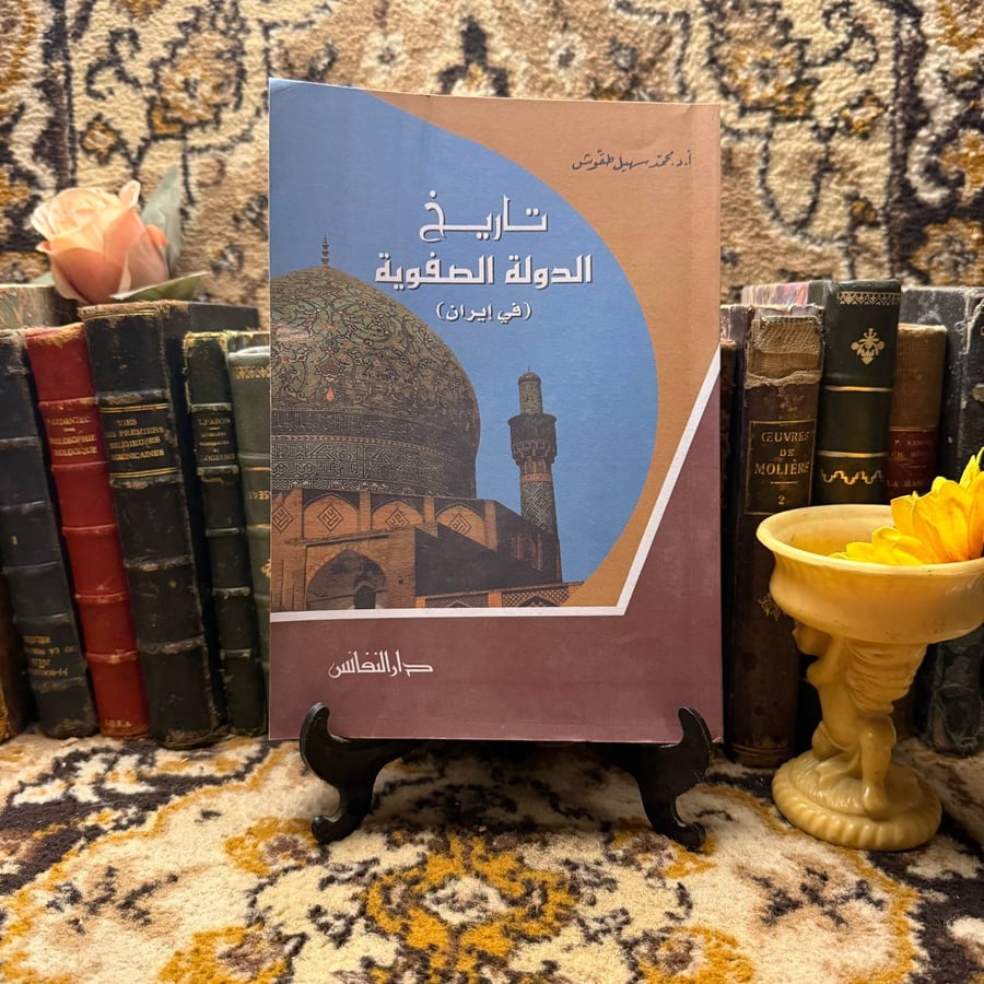 تاريخ الدولة الصفوية في إيران -محمد سهيل طقوش -M00