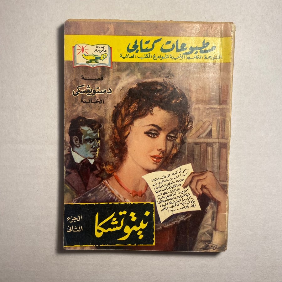 نيتوشكا - فيودور دستويفسكي (+D5)