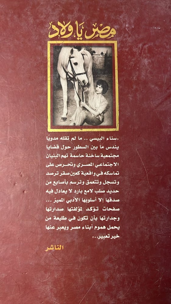 مصر يا ولاد _ سناء البيشي