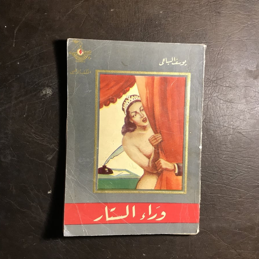 وراء الستار_يوسف السباعي#(C1)