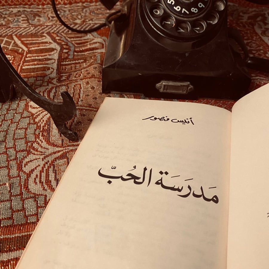 مدرسة الحب  _ انيس منصور