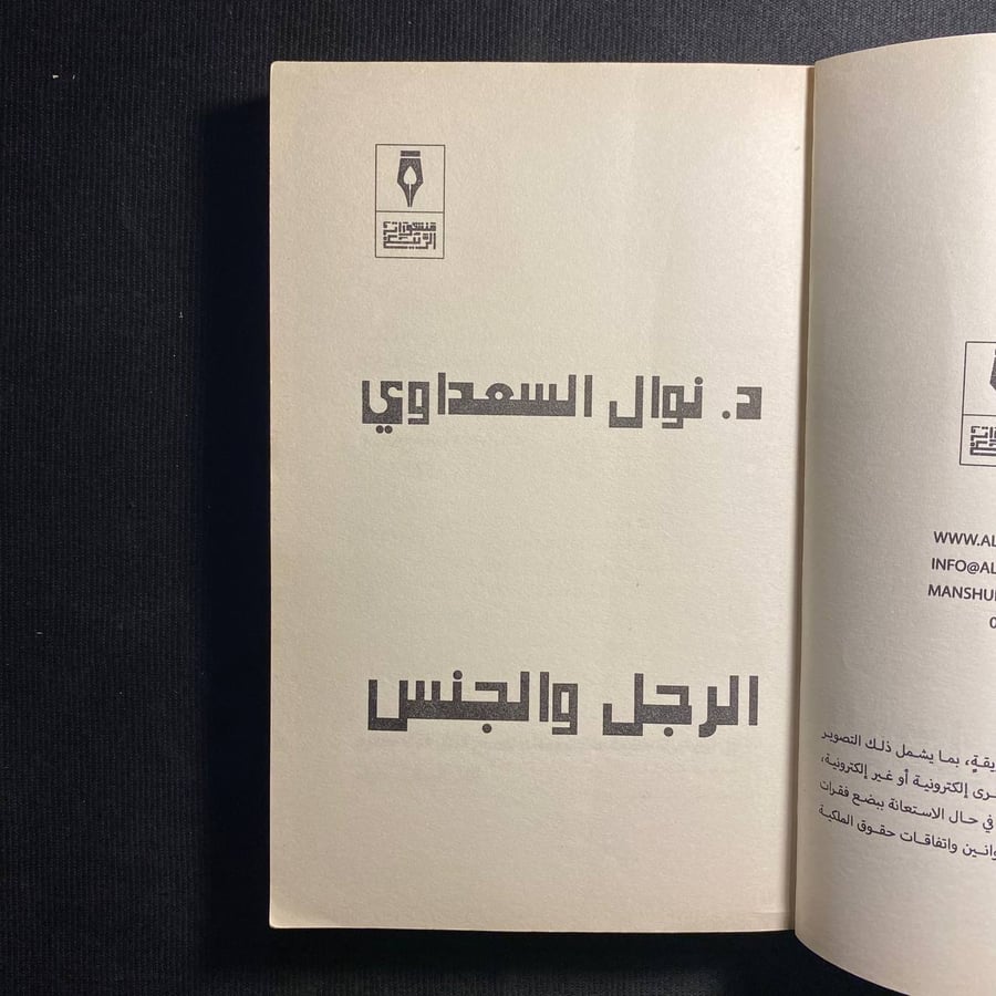 الرجل والجنس - نوال السعداوي