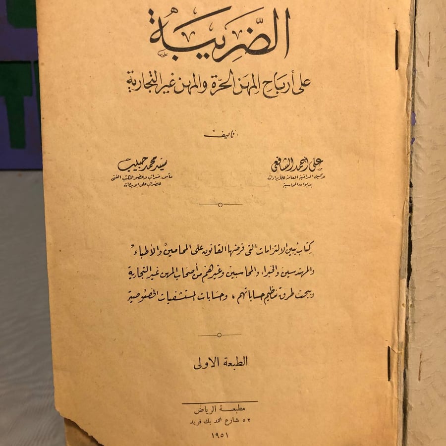 الضريبة على أرباح المهن الحرة والمهن غير التجارية-على أحمد الشافعى-RB2