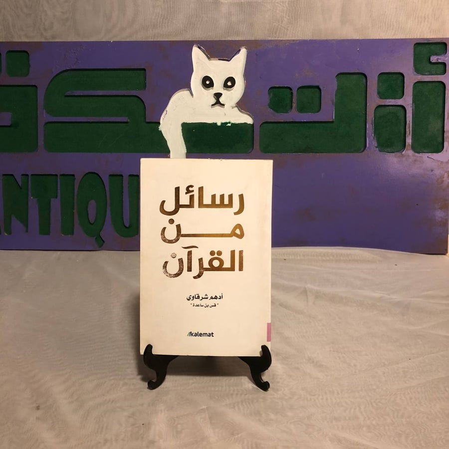 رسائل من القران -أدهم شرقاوي -SO5