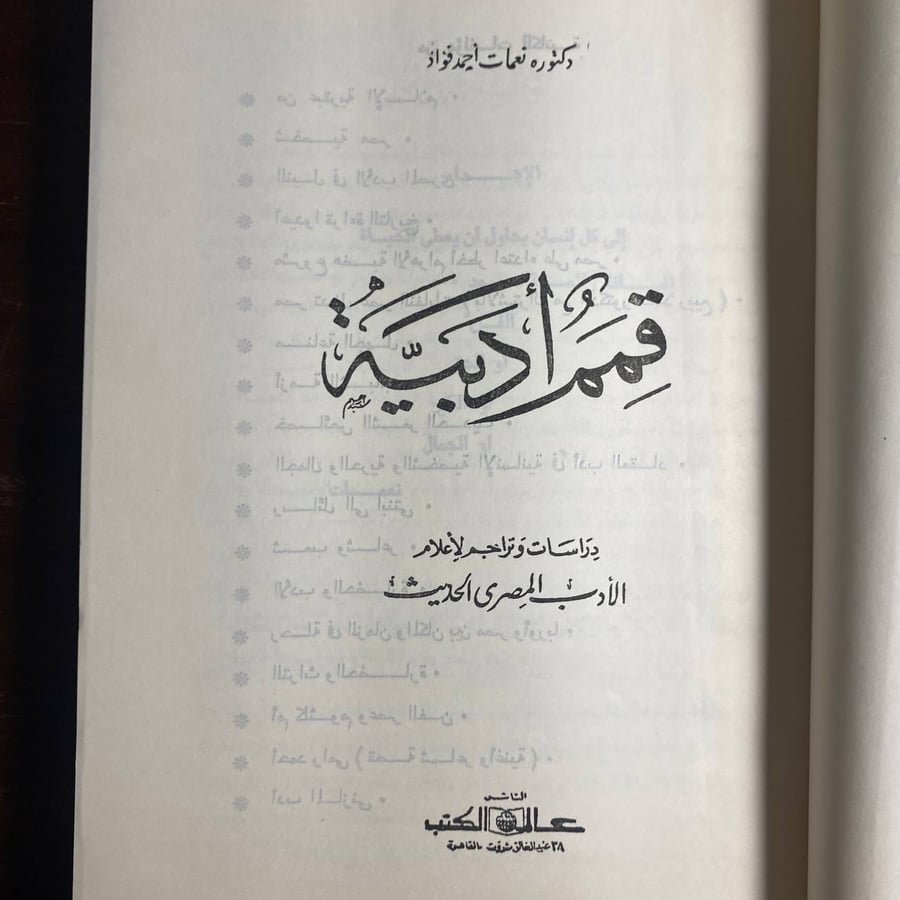 قمم ادبية -نعمات فؤاد