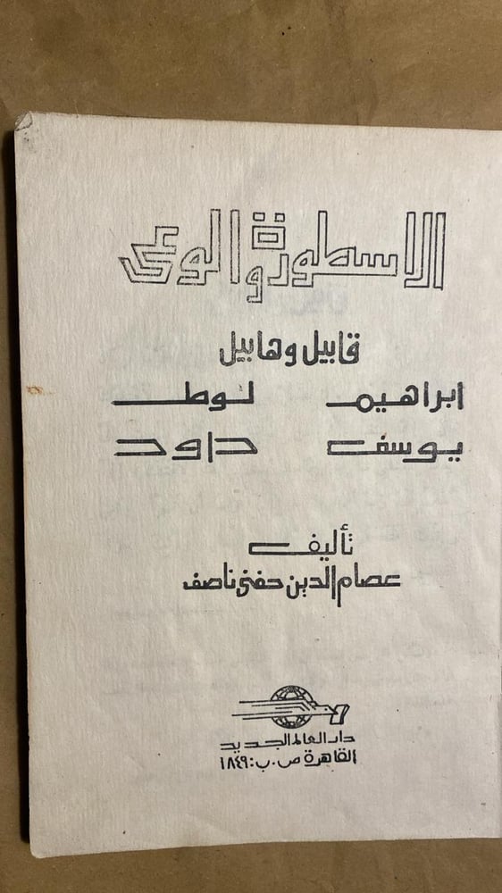 الأسطورة و الوعي - عصام الدين حفني ناصف - Hw8