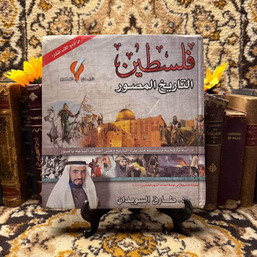 غلاف كتاب فلسطين التاريخ المصور – طارق السويدان