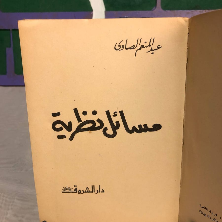 مسائل نظرية-عبدالمنعم الصاوى