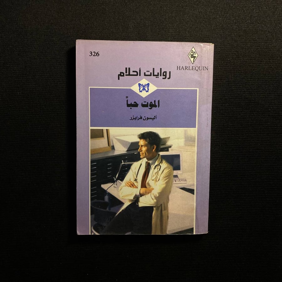الموت حبا - اليسون فرايزر