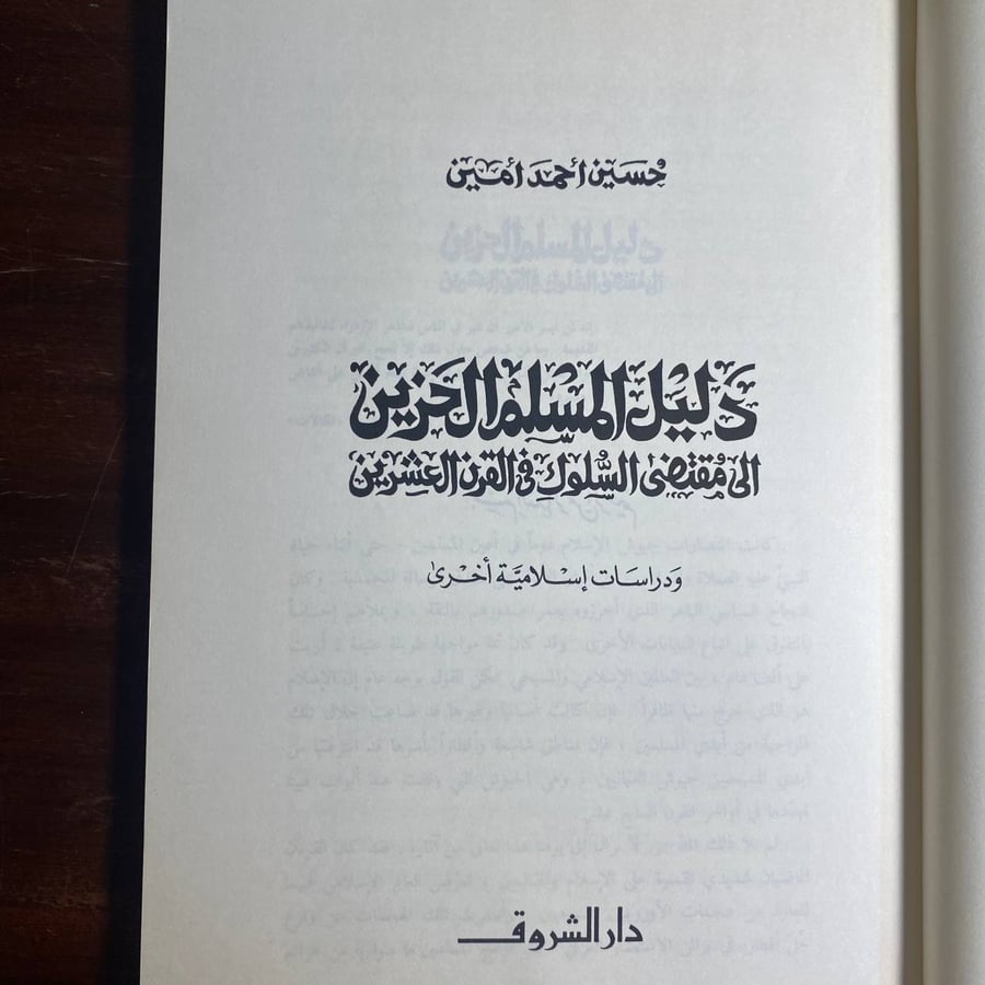 دليل المسلم الحزين -حسين امين -Q4