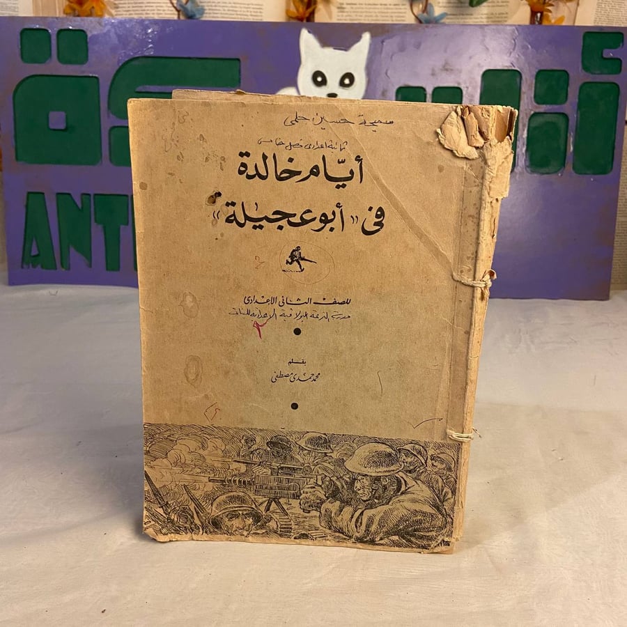 شراء كتاب ايام خالدة في ابو عجيلة للصف الثاني الاعدادي محمد حمدي مصطفي