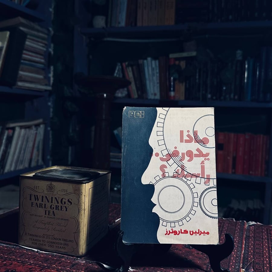ماذا يدور في راسك _ ميرلين كاروثرز